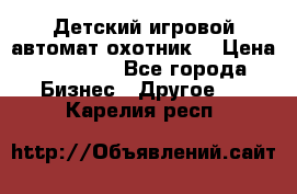 Детский игровой автомат охотник  › Цена ­ 47 000 - Все города Бизнес » Другое   . Карелия респ.